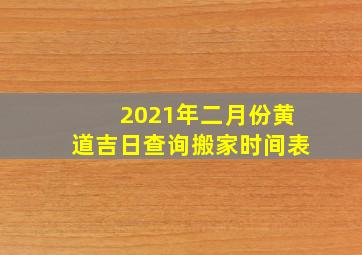 2021年二月份黄道吉日查询搬家时间表