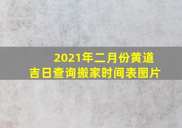 2021年二月份黄道吉日查询搬家时间表图片