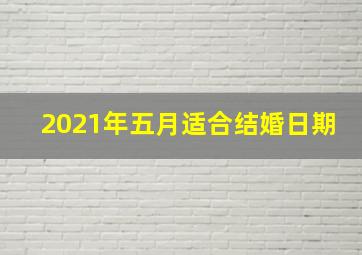 2021年五月适合结婚日期