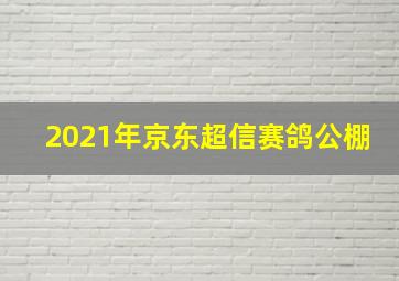 2021年京东超信赛鸽公棚