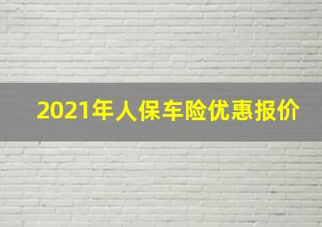 2021年人保车险优惠报价