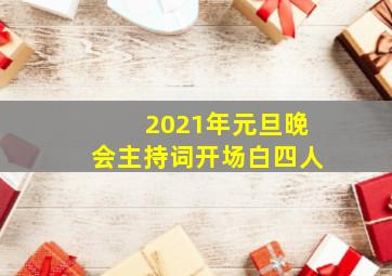 2021年元旦晚会主持词开场白四人