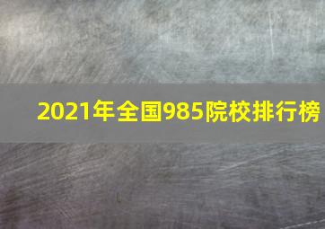 2021年全国985院校排行榜