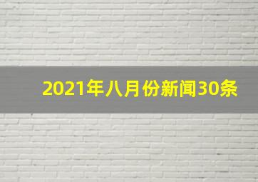 2021年八月份新闻30条