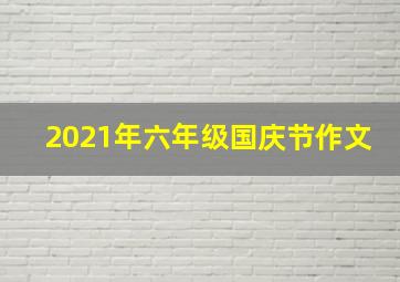 2021年六年级国庆节作文