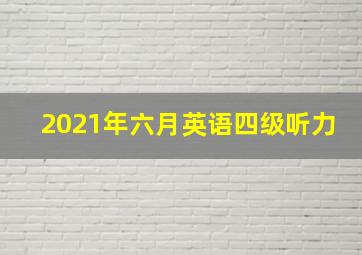 2021年六月英语四级听力