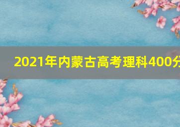 2021年内蒙古高考理科400分