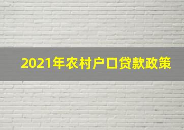 2021年农村户口贷款政策