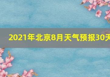 2021年北京8月天气预报30天