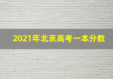 2021年北京高考一本分数