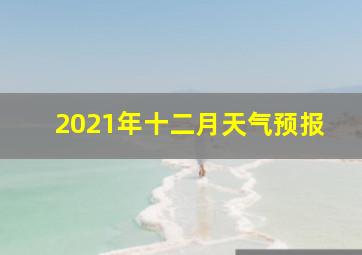 2021年十二月天气预报