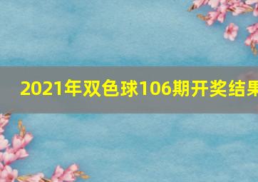 2021年双色球106期开奖结果