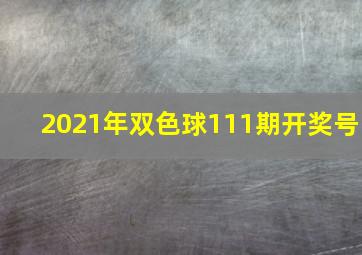 2021年双色球111期开奖号