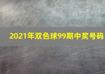 2021年双色球99期中奖号码