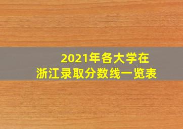 2021年各大学在浙江录取分数线一览表