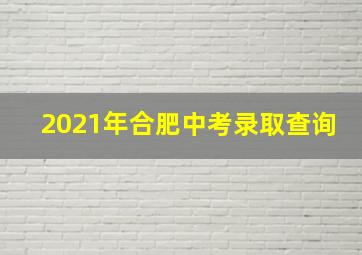 2021年合肥中考录取查询