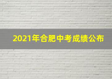 2021年合肥中考成绩公布