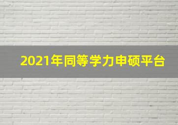 2021年同等学力申硕平台