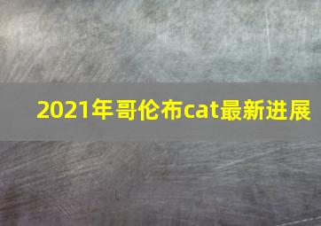 2021年哥伦布cat最新进展