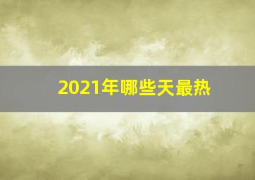 2021年哪些天最热