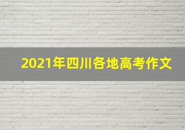 2021年四川各地高考作文