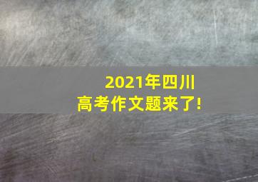 2021年四川高考作文题来了!