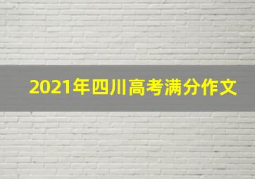 2021年四川高考满分作文