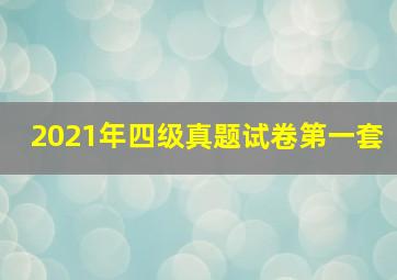 2021年四级真题试卷第一套