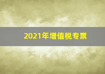 2021年增值税专票