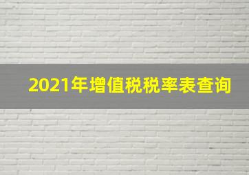 2021年增值税税率表查询