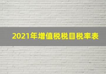 2021年增值税税目税率表