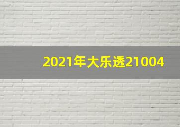 2021年大乐透21004