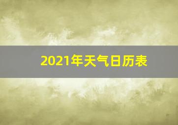 2021年天气日历表