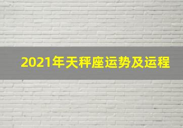 2021年天秤座运势及运程