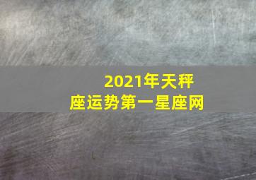 2021年天秤座运势第一星座网