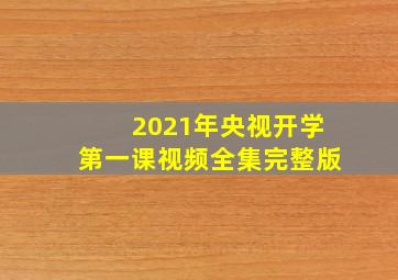 2021年央视开学第一课视频全集完整版