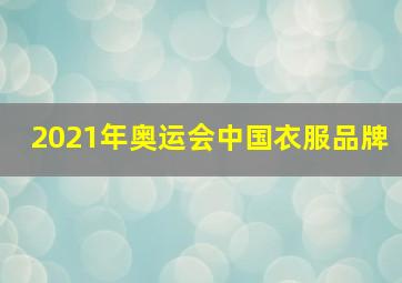 2021年奥运会中国衣服品牌