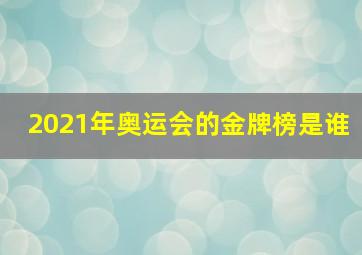 2021年奥运会的金牌榜是谁