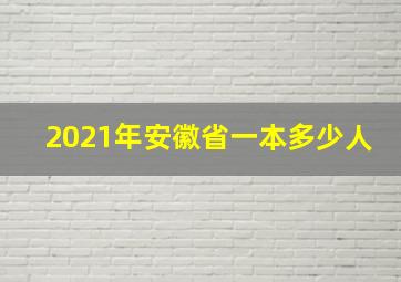 2021年安徽省一本多少人