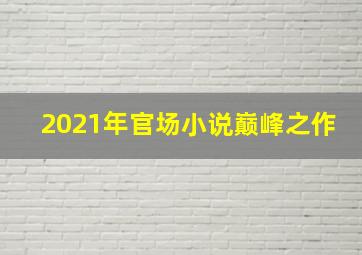 2021年官场小说巅峰之作