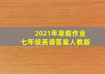 2021年寒假作业七年级英语答案人教版