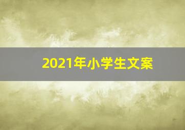 2021年小学生文案