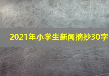 2021年小学生新闻摘抄30字