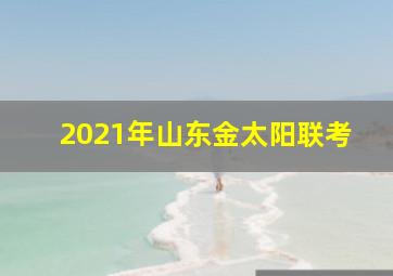 2021年山东金太阳联考