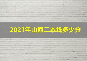 2021年山西二本线多少分