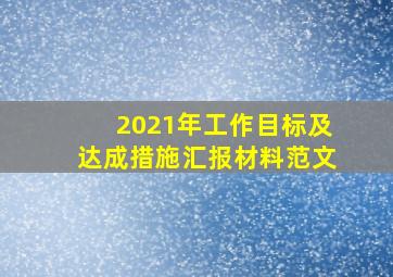 2021年工作目标及达成措施汇报材料范文