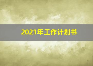 2021年工作计划书