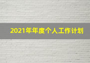 2021年年度个人工作计划