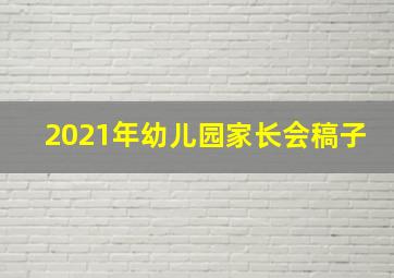 2021年幼儿园家长会稿子