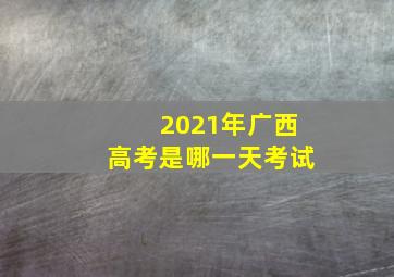 2021年广西高考是哪一天考试